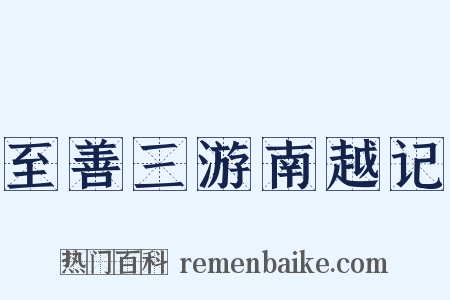 至善三游南越记是什么意思的图片